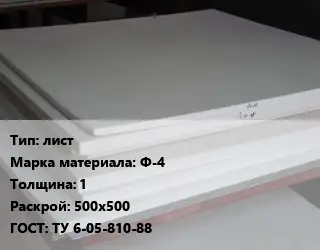 Фторопласт плита лист Ф-4 s=1 500х500 ТУ 6-05-810-88